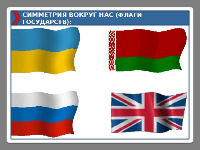 СИММЕТРИЯ ВОКРУГ НАС (ФЛАГИ ГОСУДАРСТВ): 