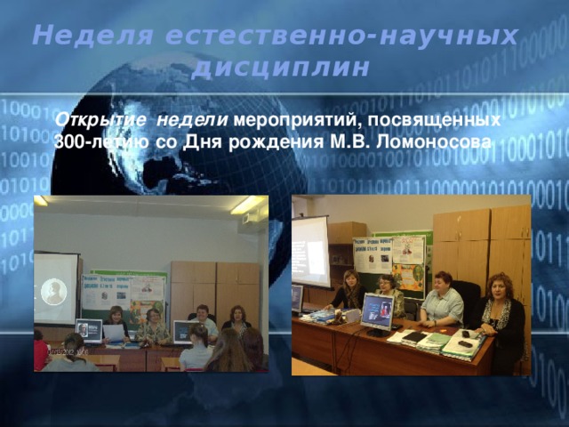 Неделя естественно-научных  дисциплин Открытие недели мероприятий, посвященных 300-летию со Дня рождения М.В. Ломоносова 