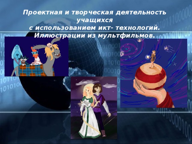 Проектная и творческая деятельность учащихся с использованием икт- технологий. Иллюстрации из мультфильмов.  