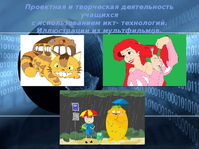 Проектная и творческая деятельность учащихся  с использованием икт- технологий.  Иллюстрации из мультфильмов. 