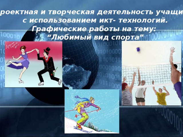 Проектная и творческая деятельность учащихся с использованием икт- технологий. Графические работы на тему: “ Любимый вид спорта” 