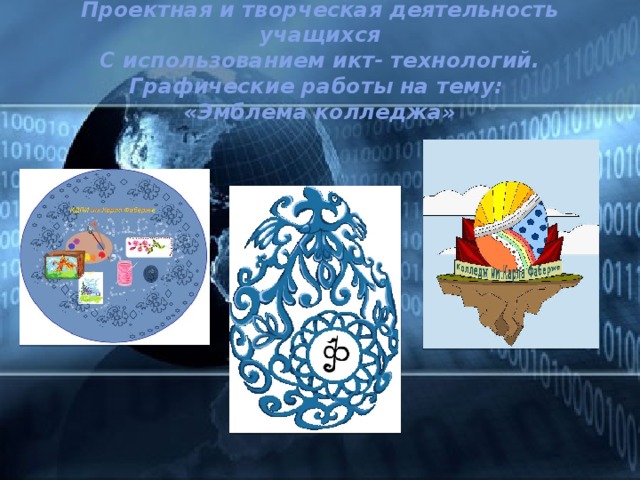 Проектная и творческая деятельность учащихся  С использованием икт- технологий.  Графические работы на тему:  «Эмблема колледжа» 