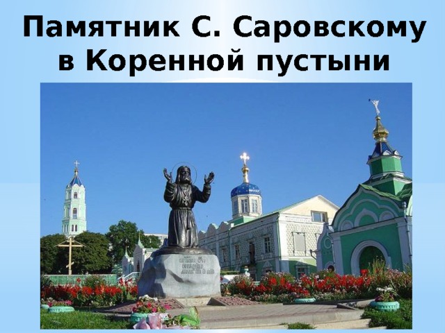 Памятник С. Саровскому в Коренной пустыни 