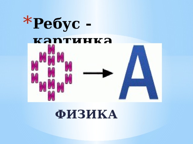 Ребусы по физике презентация