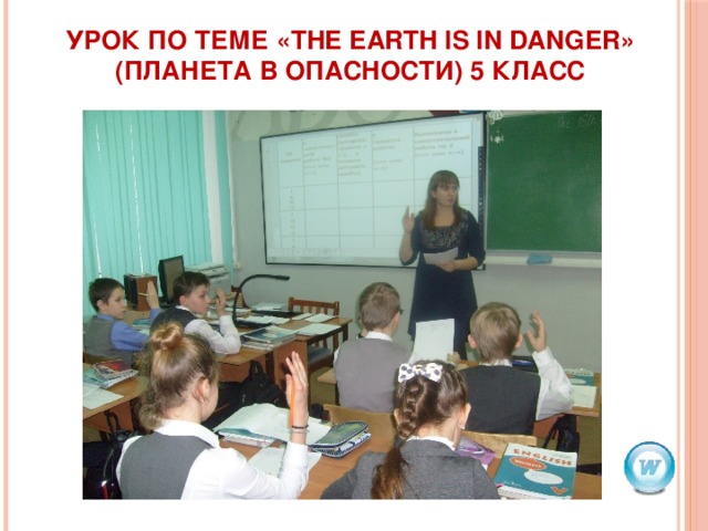 Урок по теме «The Earth Is In Danger» (Планета в опасности) 5 класс 
