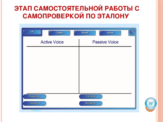 этап самостоятельной работы с самопроверкой по эталону 
