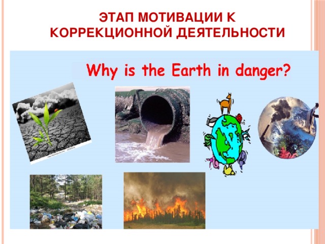 Этап мотивации к коррекционной деятельности 