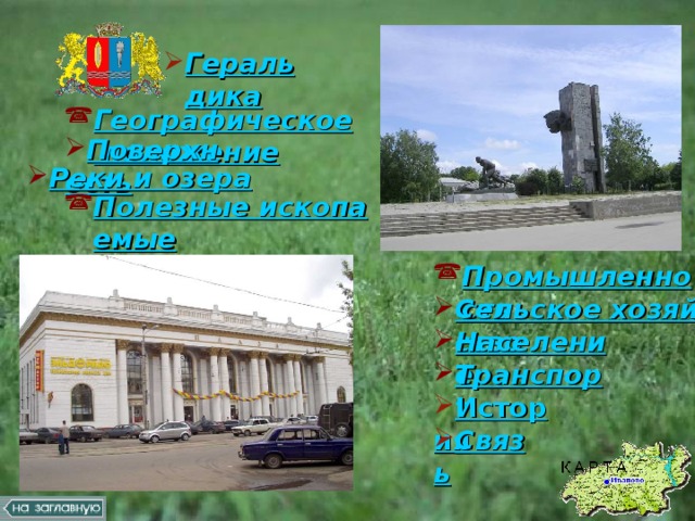 Геральдика Географическое положение Поверхность Реки и озера Полезные ископаемые Промышленность Сельское хозяйство Население Транспорт История Связь 