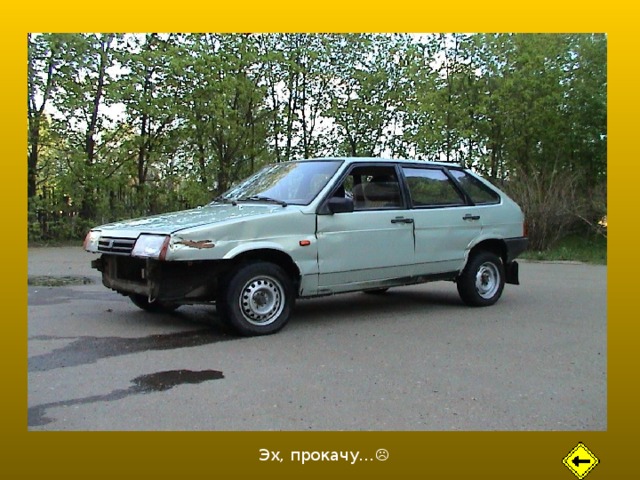 Эх, прокачу…  