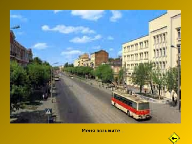 Меня возьмите… 
