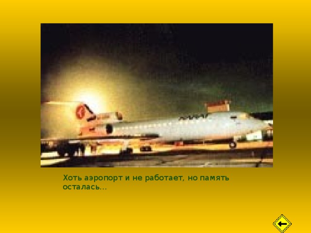 Хоть аэропорт и не работает, но память осталась… 