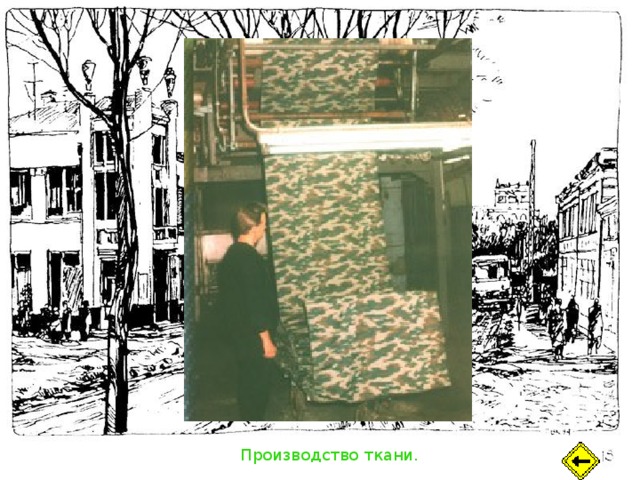 Производство ткани. 