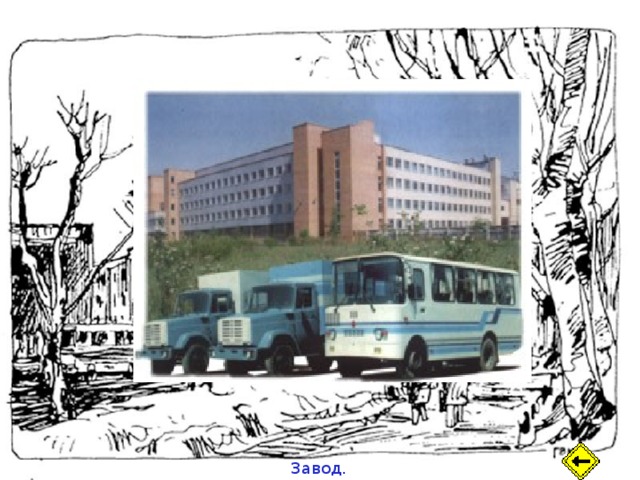 Завод. 