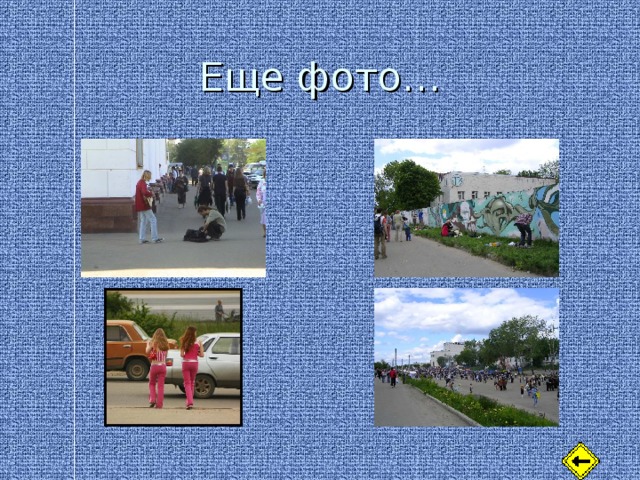 Еще фото… 