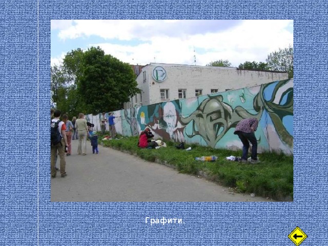 Графити. 