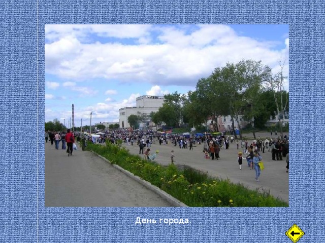 День города. 