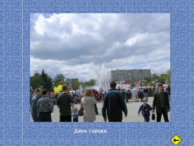 День города. 