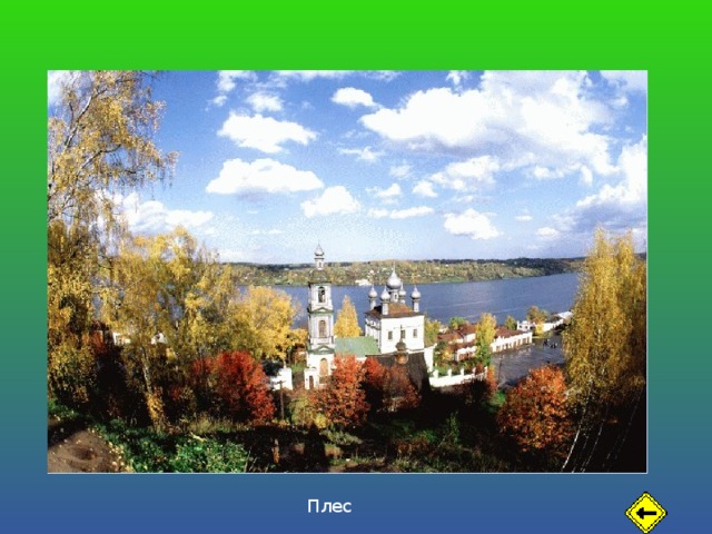 Плес 