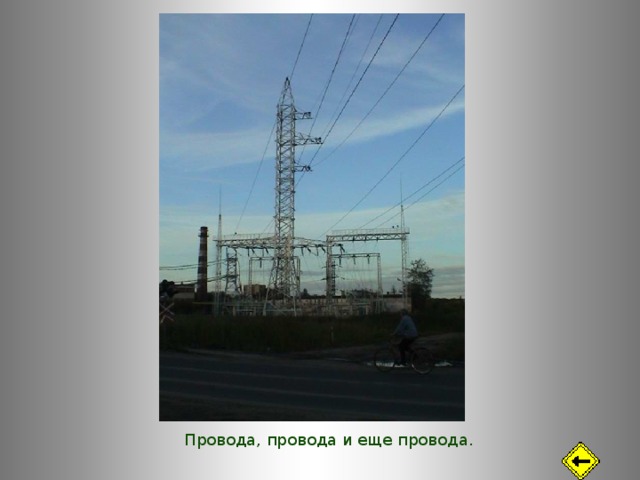Провода, провода и еще провода. 