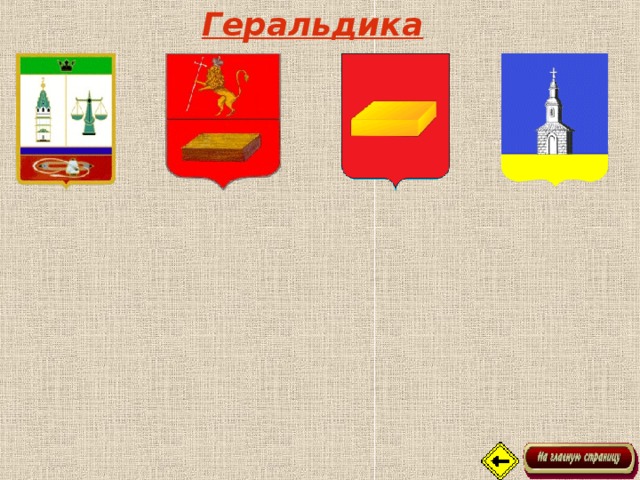 Геральдика 