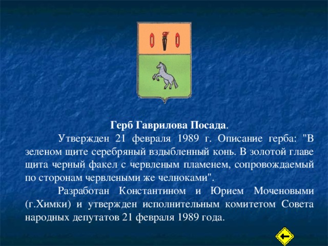 Герб Гаврилова Посада .  Утвержден 21 февраля 1989 г. Описание герба: 