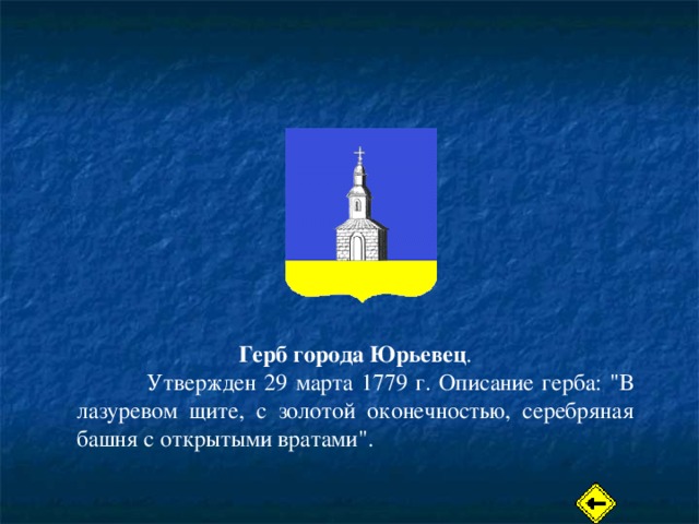 Герб города Юрьевец .  Утвержден 29 марта 1779 г. Описание герба: 