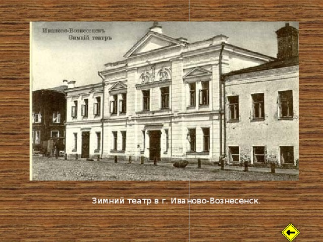 Зимний театр в г. Иваново-Вознесенск. 