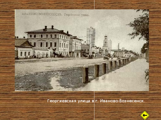 Георгиевская улица в г. Иваново-Вознесенск. 