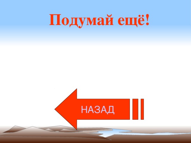 НАЗАД Подумай ещё! 