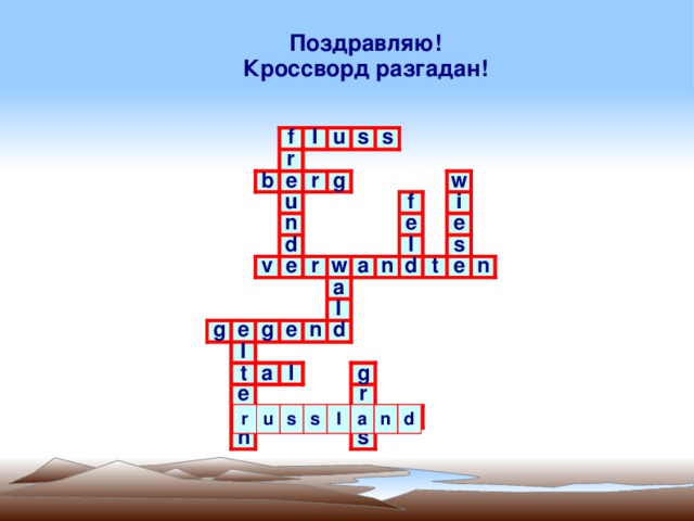 Поздравляю! Кроссворд разгадан! ??? ??? Страница 1 Страница 1    r u s s l a n d 