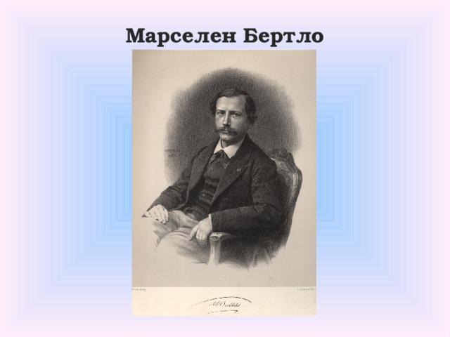 Марселен Бертло