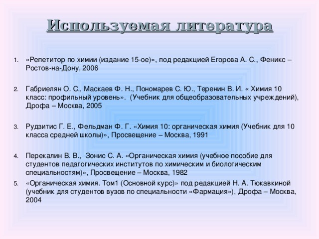 Используемая литература