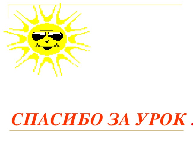 СПАСИБО ЗА УРОК  !