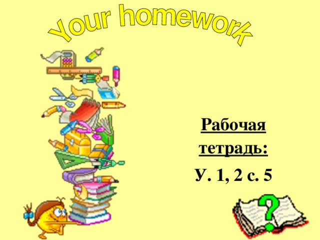 Рабочая тетрадь: У. 1, 2 с. 5