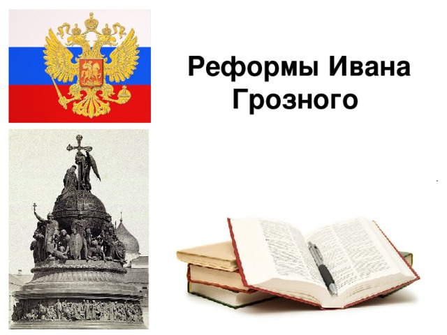 Реформы Ивана Грозного  09.12.16 