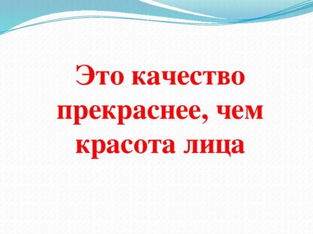 Это качество прекраснее, чем красота лица