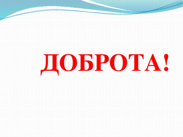 ДОБРОТА!