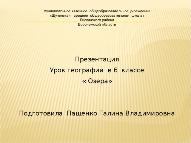 Презентация Урок географии в 6 классе « Озера» Подготовила Пащенко Галина Владимировна