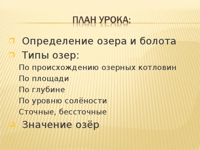 Определение озера и болота Типы озер: По происхождению озерных котловин По площади По глубине По уровню солёности Сточные, бессточные По происхождению озерных котловин По площади По глубине По уровню солёности Сточные, бессточные Значение озёр