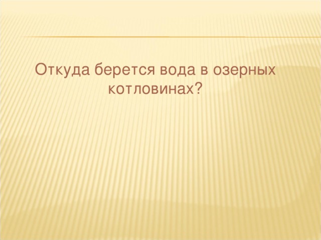 Откуда берется вода в озерных котловинах?