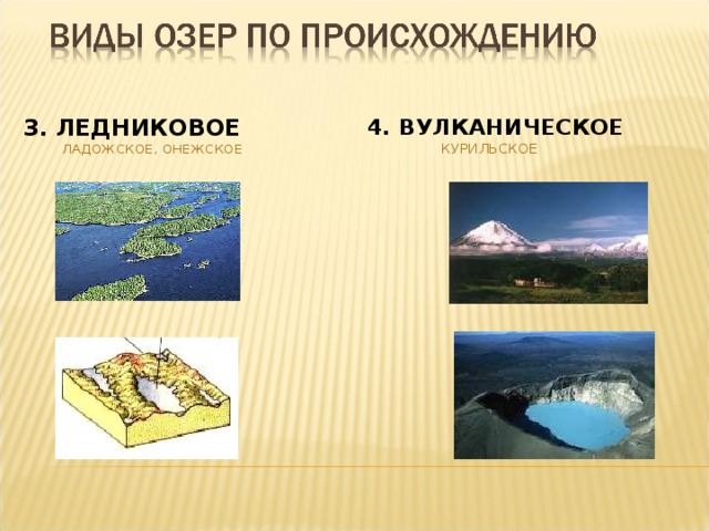 3. ЛЕДНИКОВОЕ  ЛАДОЖСКОЕ, ОНЕЖСКОЕ 4. ВУЛКАНИЧЕСКОЕ  КУРИЛЬСКОЕ