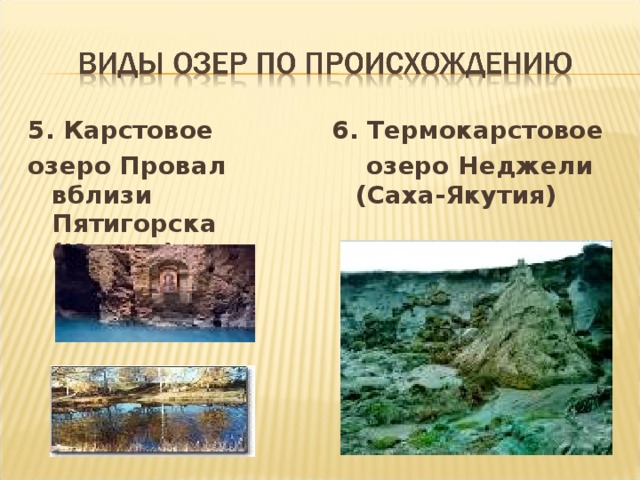 5. Карстовое озеро Провал вблизи Пятигорска (Кавказ) 6. Термокарстовое  озеро Неджели (Саха-Якутия)