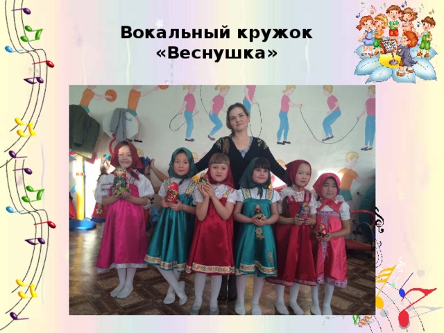 Вокальный кружок «Веснушка» 