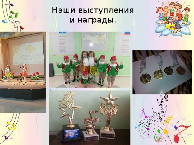 Наши выступления  и награды. 
