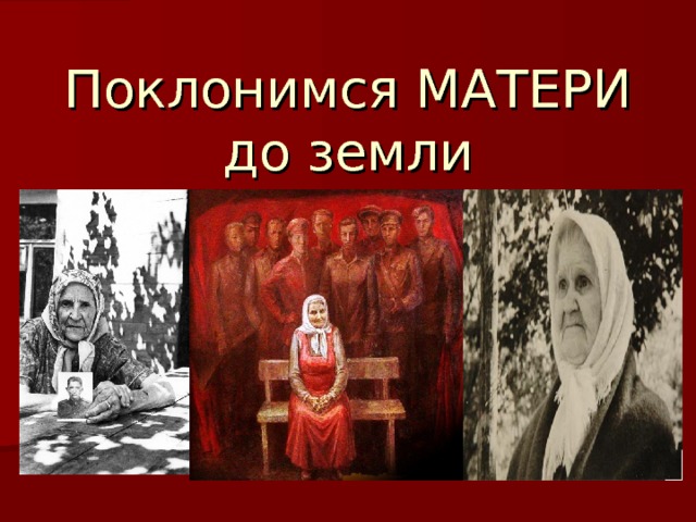 Поклонимся МАТЕРИ до земли 