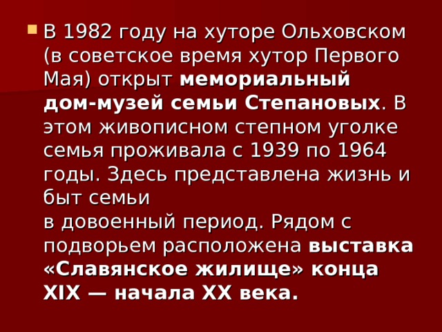 мемориальный дом-музей семьи Степановых выставка «Славянское жилище» конца XIX — начала XX века. 