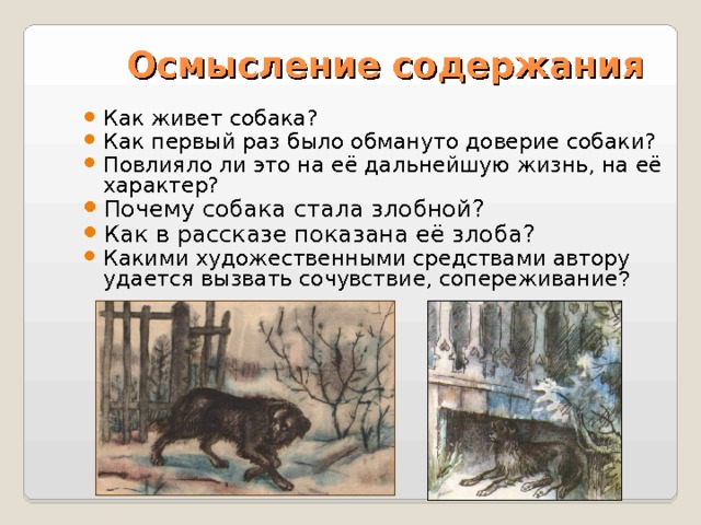 План пересказа кусака