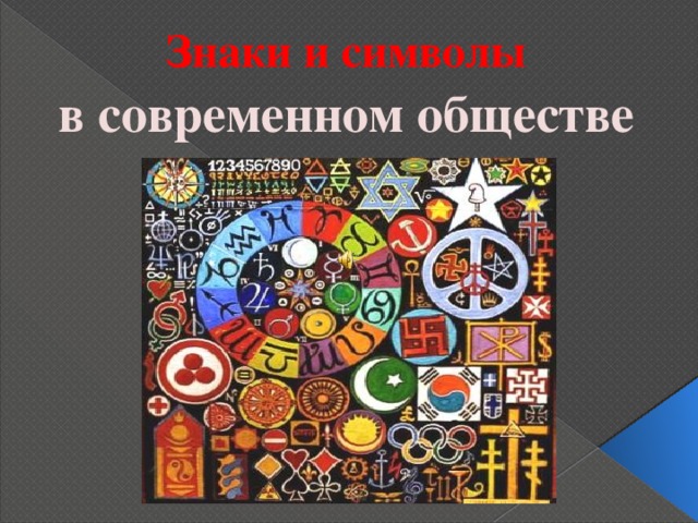 Презентация 8 класс знаки и символы искусства 8 класс