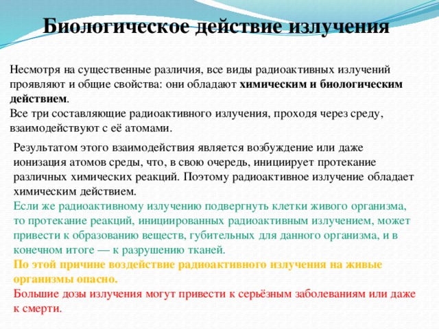 Презентация на тему биологическое действие радиации закон радиоактивного распада