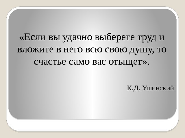 Удачно подобранный. Если вы удачно выберете труд и вложите в него. Если вы удачно выберете труд и вложите. Если вы удачно выберете труд. Ушинский если вы удачно выберете труд.